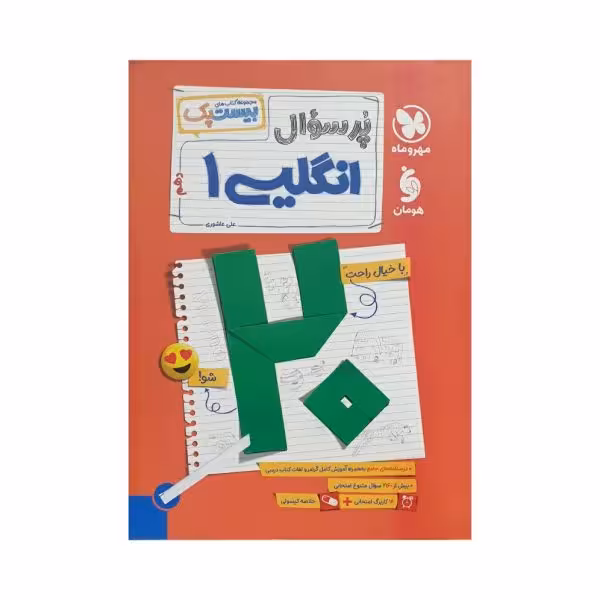 مهروماه پرسوال انگلیسی 1 دهم بیست‌پک