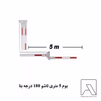 بوم 5 متری تاشو 180 درجه بتا