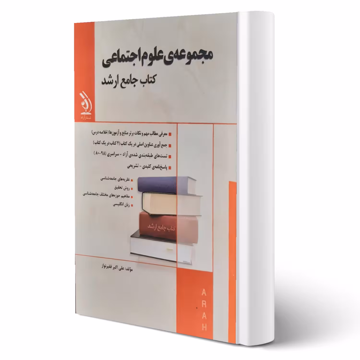 کتاب جامع ارشد مجموعه علوم اجتماعی انتشارات آراه اثر علی اکبر فقیرنواز