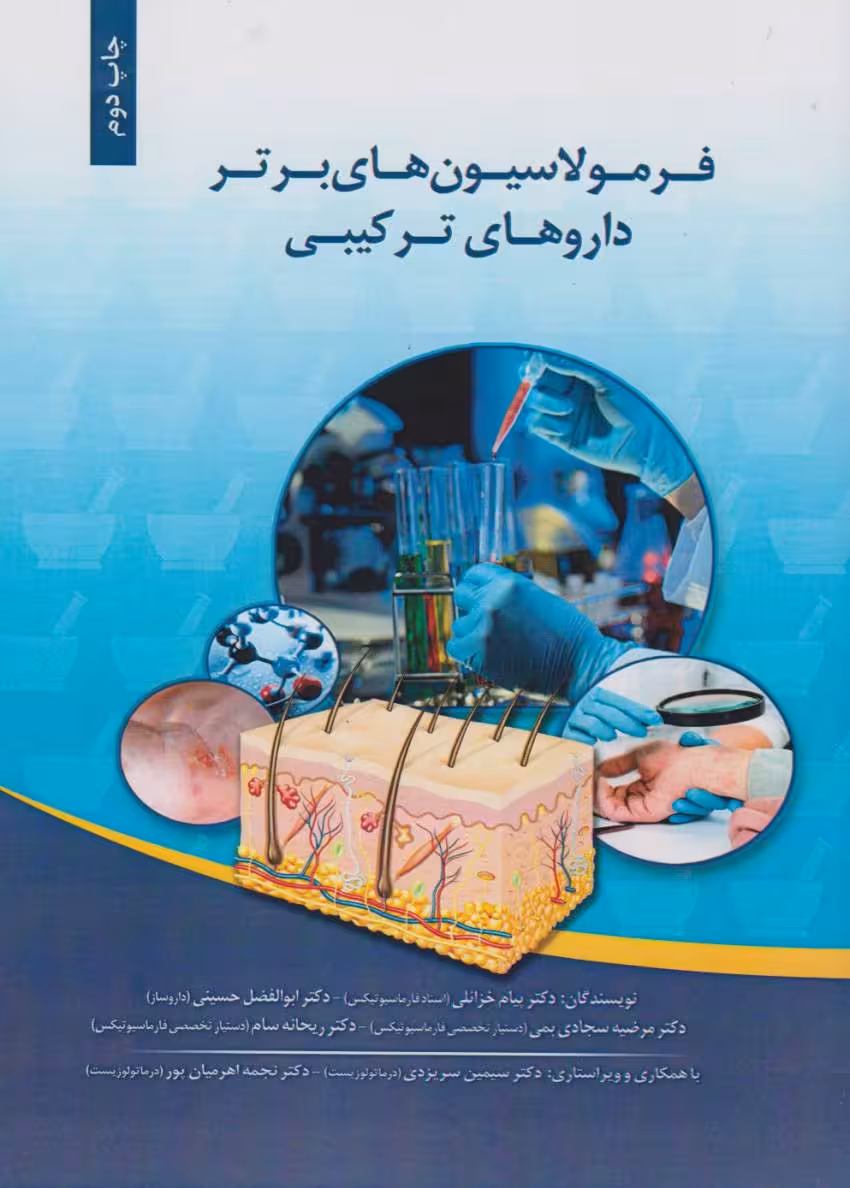 فرمولاسیون‌های برتر داروهای ترکیبی