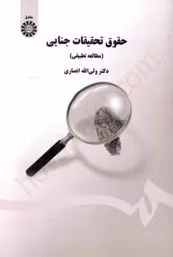 حقوق تحقیقات جنایی (مطالعه تطبیقی)
