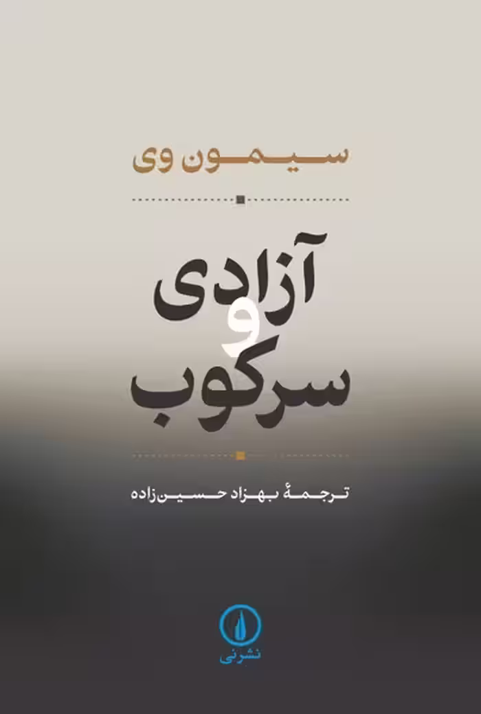 آزادی و سرکوب | نشر چشمه رشت