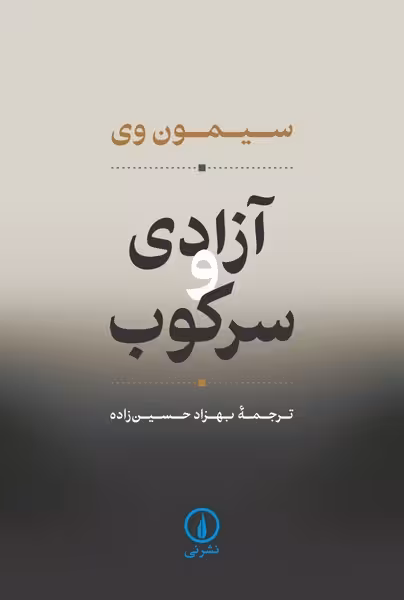 آزادی و سرکوب | نشر چشمه رشت
