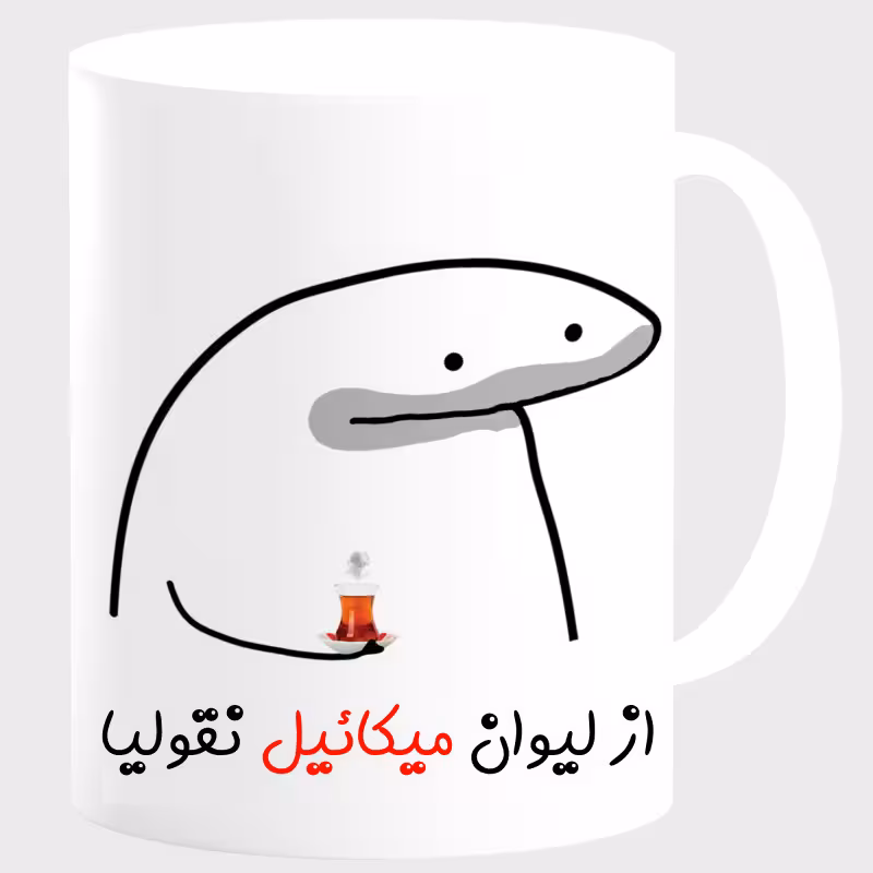 خرید ماگ-لیوان  لیوان شخصی میکائیل کد 00164
