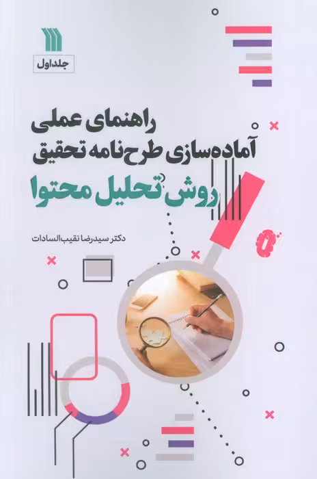 راهنمای عملی آماده سازی طرح نامه تحقیق 1 (تحقیقات کیفی) - ناشربوک | خرید آنلاین کتاب