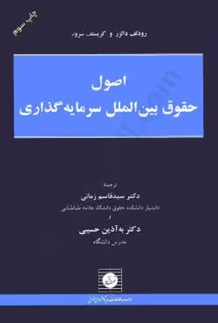 اصول حقوق بین الملل سرمایه گذاری