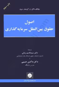 اصول حقوق بین الملل سرمایه گذاری