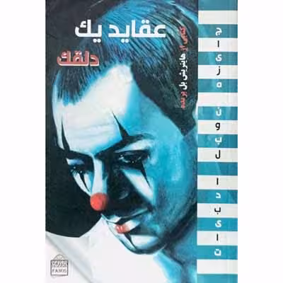 عقاید یک دلقک