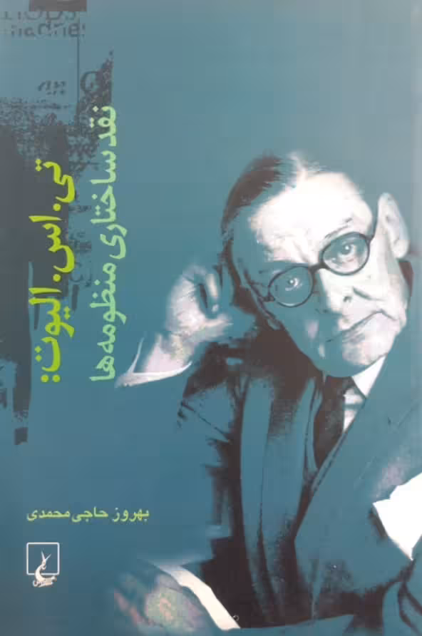 تی. اس. الیوت: نقد ساختاری منظومه ها