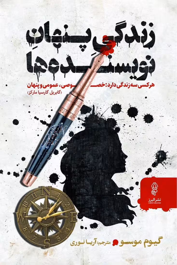 زندگی پنهان نویسنده‌ها – گیوم موسو