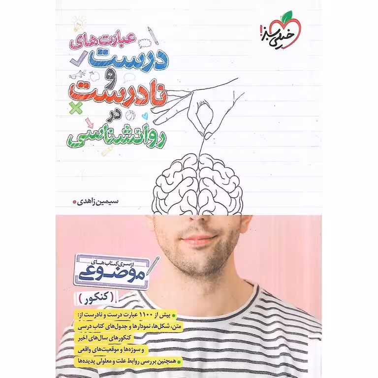 عبارت های درست و نادرست در روانشناسی خیلی سبز