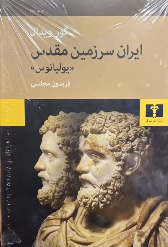 کتاب ایران سرزمین مقدس (یولیانوس)