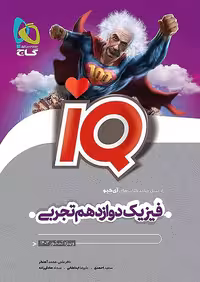 IQ فیزیک دوازدهم تجربی گاج