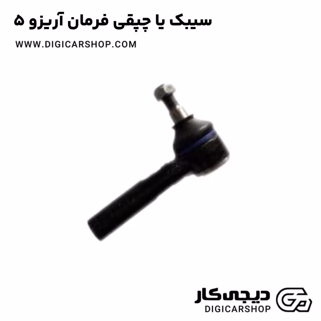 سیبک یا چپقی فرمان آریزو 5