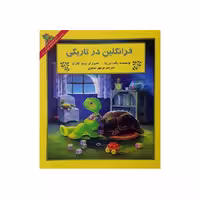 کتاب داستان ماجراهای فرانکلین : فرانکلین و تاریکی انتشارات دوقلو ها