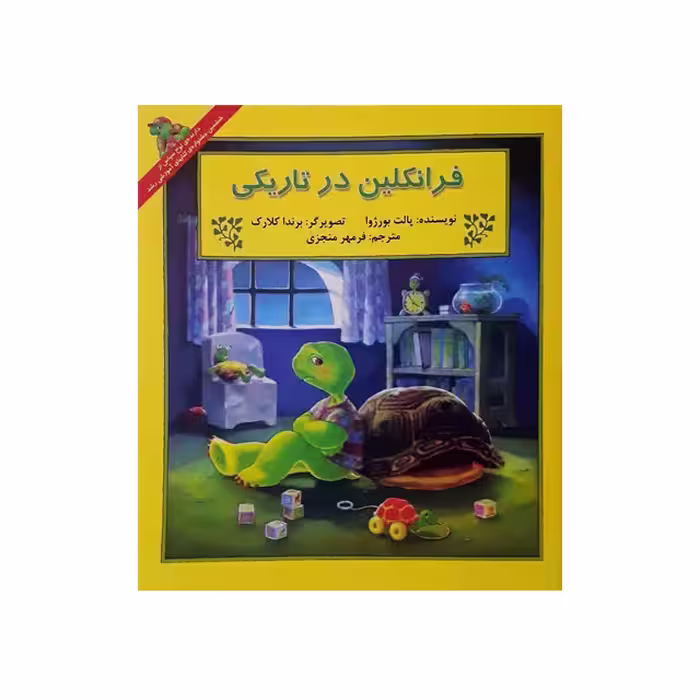 کتاب داستان ماجراهای فرانکلین : فرانکلین و تاریکی انتشارات دوقلو ها