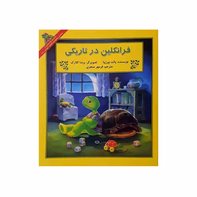 کتاب داستان ماجراهای فرانکلین : فرانکلین و تاریکی انتشارات دوقلو ها