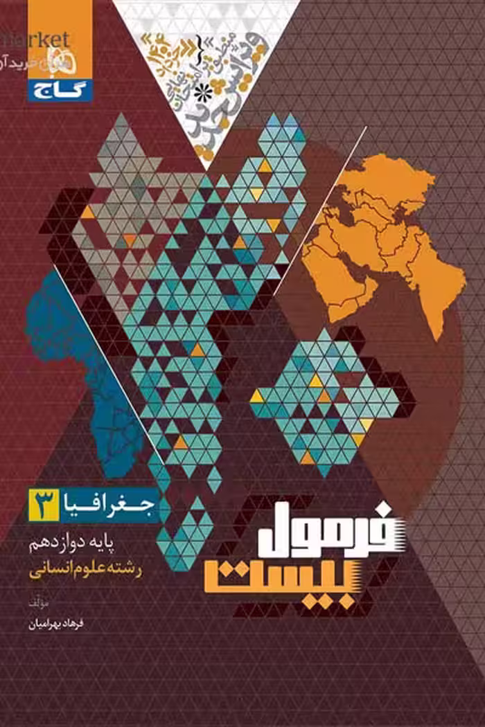جغرافیا دوازدهم انسانی فرمول بیست گاج