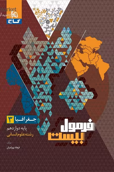 جغرافیا دوازدهم انسانی فرمول بیست گاج