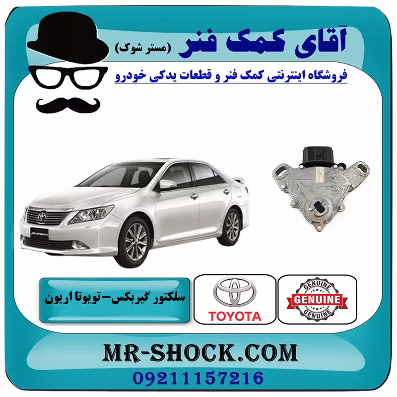 سلکتور گیربکس تویوتا اریون 2008-2011 برند اصلی تویوتا جنیون با تضمین اصالت