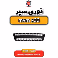 توری سپر ام وی ام x33