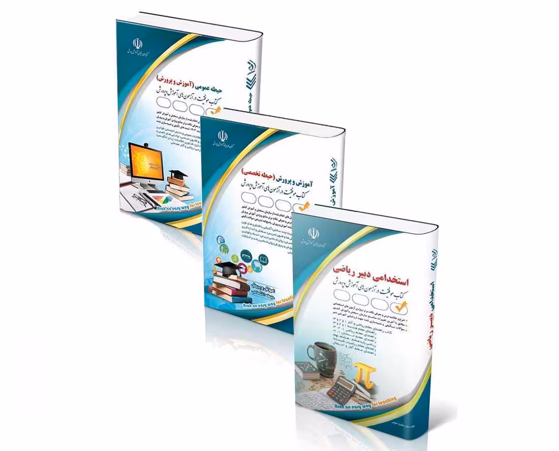 پکیج استخدامی دبیر ریاضی 1404