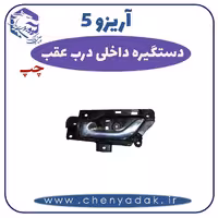 دستگیره داخلی درب عقب چپ آریزو 5