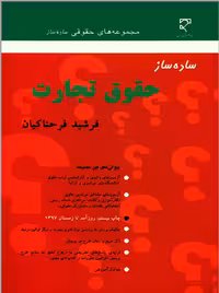 ساده ساز حقوق تجارت فرحناکیان میزان