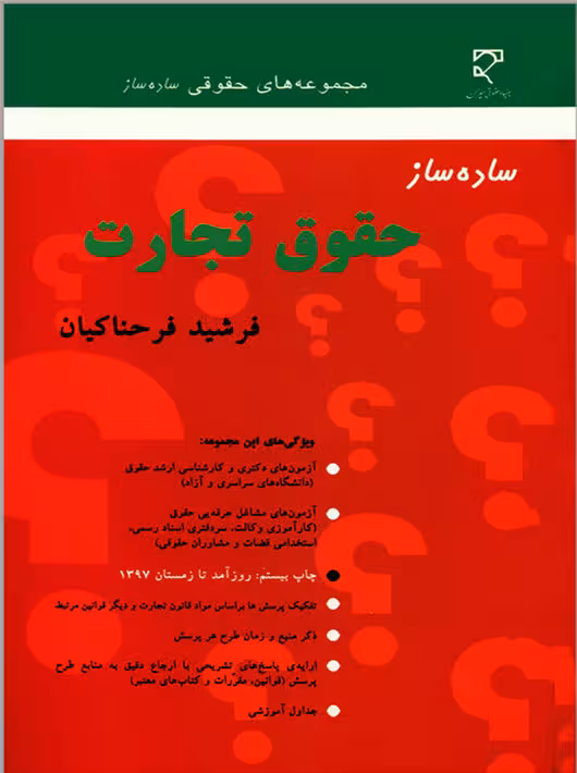 ساده ساز حقوق تجارت فرحناکیان میزان