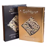 کتاب طلایه داران هنر خوشنویسی ایران