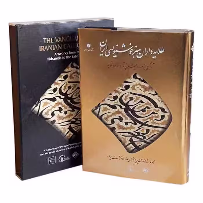 کتاب طلایه داران هنر خوشنویسی ایران