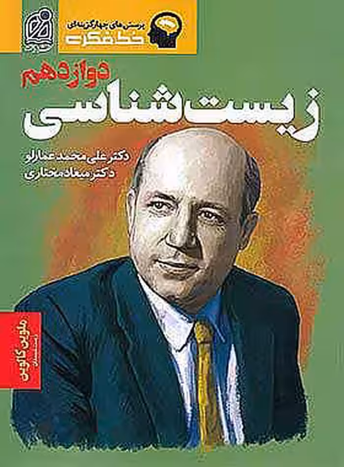 خط فکری زیست شناسی دوازدهم نشر دریافت تک جلدی