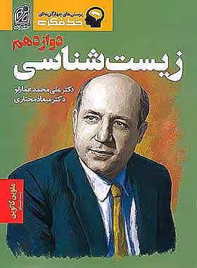 خط فکری زیست شناسی دوازدهم نشر دریافت تک جلدی