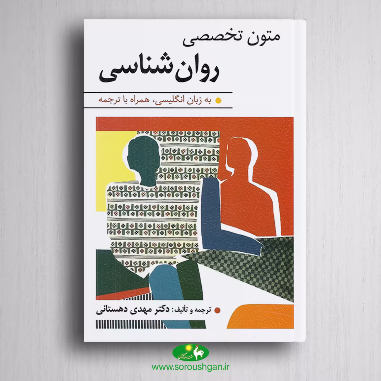 کتاب متون تخصصی روانشناسی هاکنبری ترجمه مهدی دهستانی
