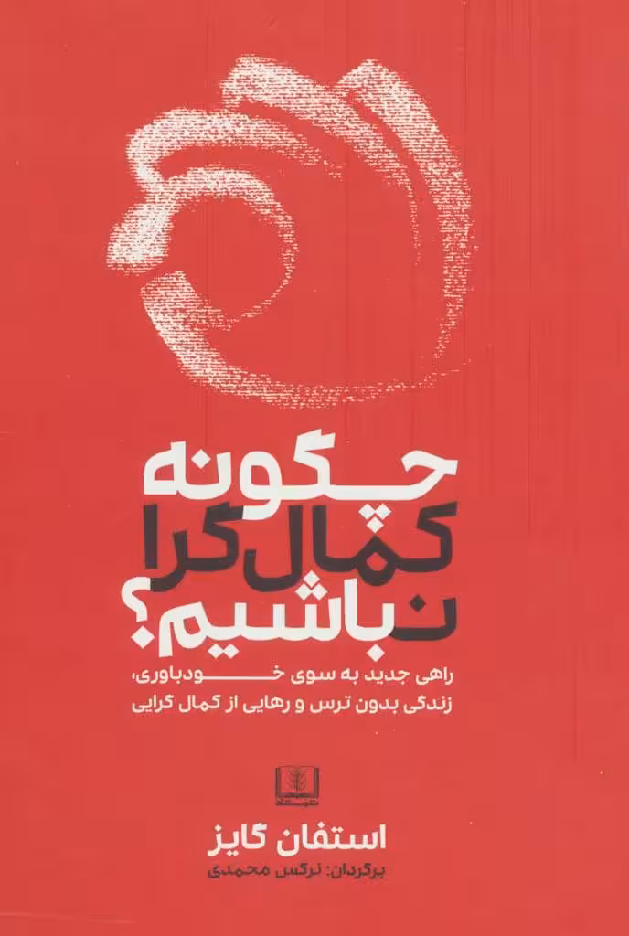 چگونه کمال گرا نباشیم