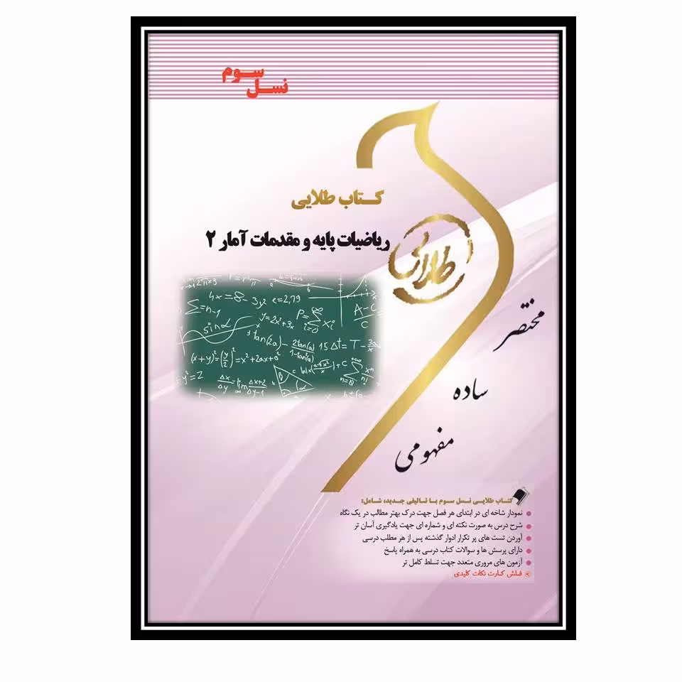 کتاب طلایی ریاضیات پایه و مقدمات آمار 2 (نسل سوم)