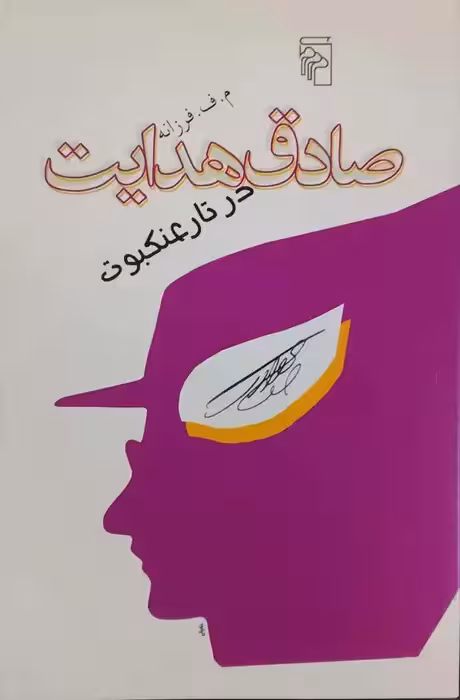 صادق هدایت در تار عنکبوت نوشته م. ف. فرزانه