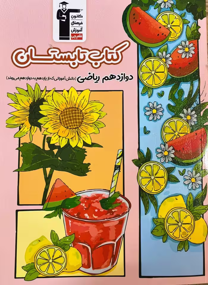 کتاب تابستان دوازدهم (رشته ریاضی)  قلم چی