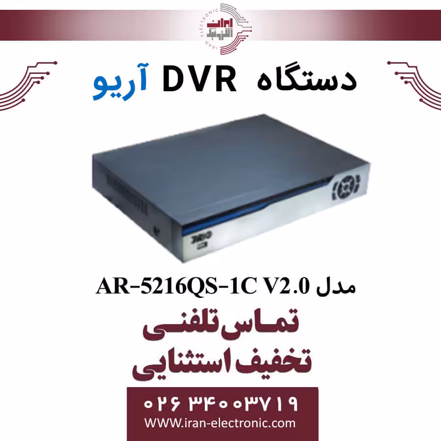 دستگاه دی وی آر 16 کانال آریو مدل ARIO AR-5216QS-1C V2.0