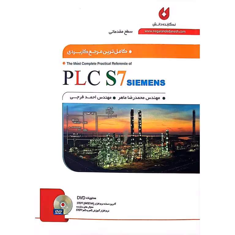 کامل ترین مرجع کاربردی PLC S7 SIEMENS سطح مقدماتی