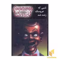کتاب دایره وحشت(6)شبی که عروسک زنده شد اثر آر ال استاین نشر ویدا