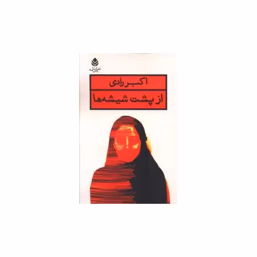 کتاب از پشت شیشهها اثر اکبر رادی