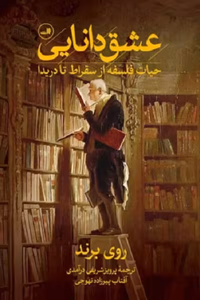 عشق دانایی: حیات فلسفه از سقراط تا دریدا