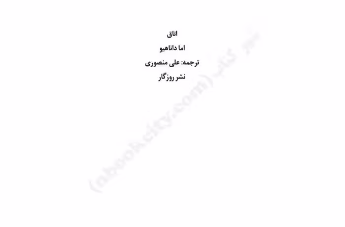 اتاق – اما داناهیو