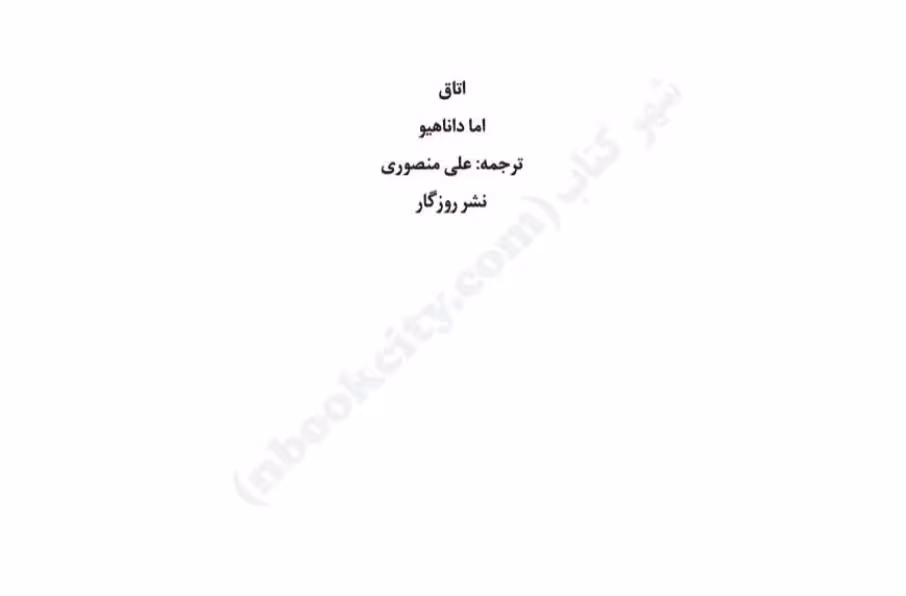 اتاق – اما داناهیو