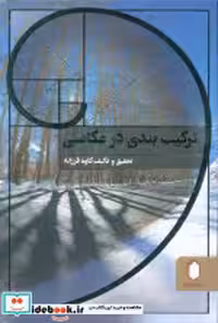 کتاب ترکیب بندی در عکاسی نشر کتابسرای میردشتی