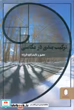 کتاب ترکیب بندی در عکاسی نشر کتابسرای میردشتی