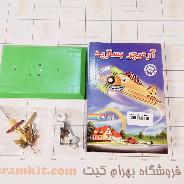 کیت کاردستی آرمیچر بسازید