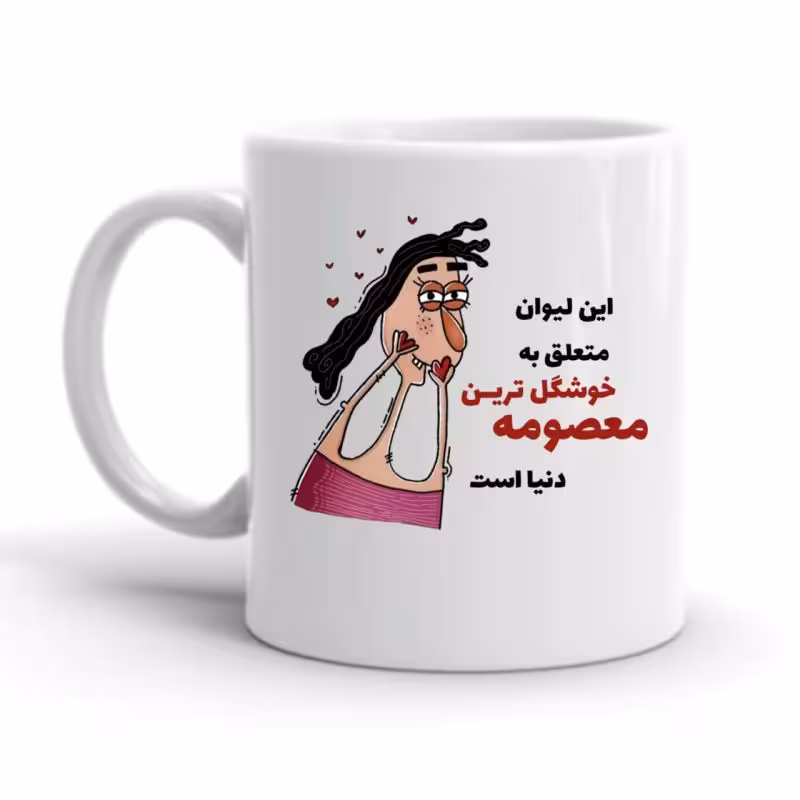 خرید ماگ-لیوان  معصومه کد 2261