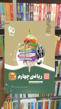 ریاضی چهارم دبستان سیر تا پیاز گاج